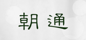 朝通