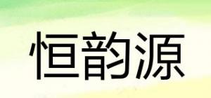 恒韵源