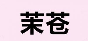 茉苍