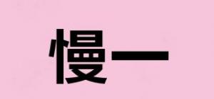 慢一