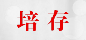培存