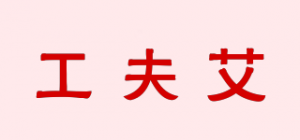 工夫艾
