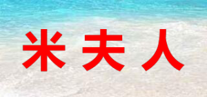 米夫人