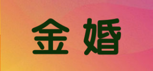 金婚