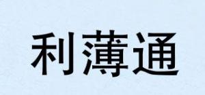 利薄通