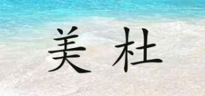 美杜