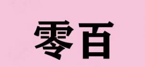零百