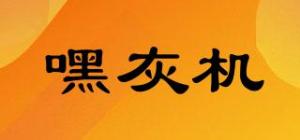 嘿灰机