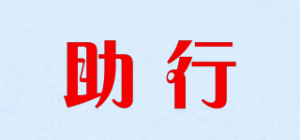 助行