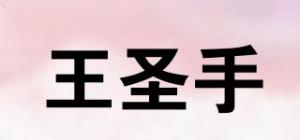 王圣手