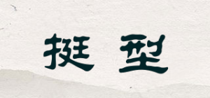 挺型