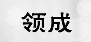 领成