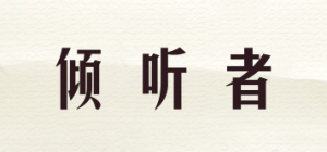 倾听者