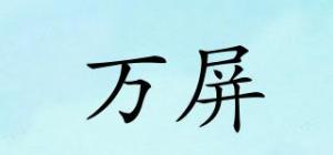 万屏