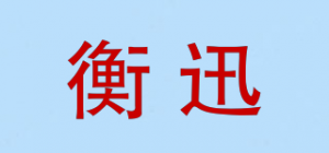 衡迅
