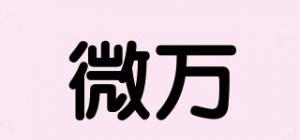 微万