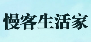 慢客生活家