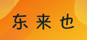 东来也