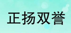 正扬双誉