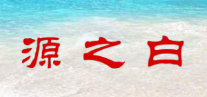 源之白