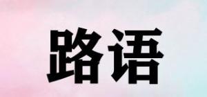 路语