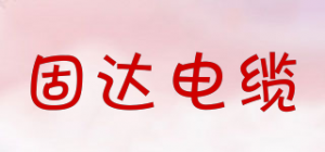 固达电缆