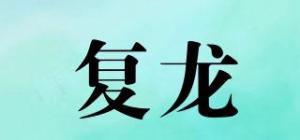 复龙