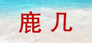 鹿几