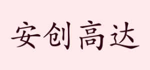 安创高达