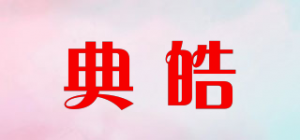 典皓