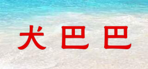 犬巴巴