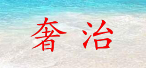 奢治