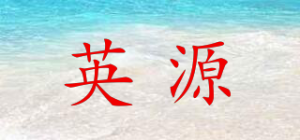 英源