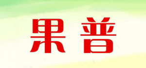 果普
