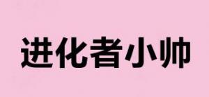 进化者小帅