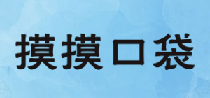 摸摸口袋