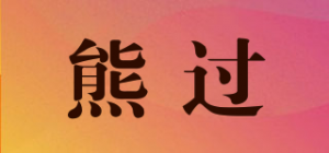 熊过