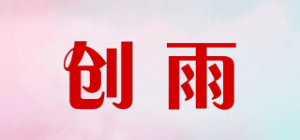 创雨