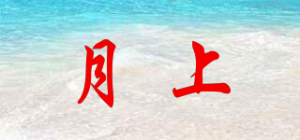 月上