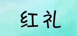 红礼