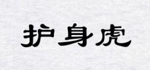 护身虎