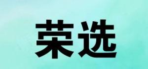 荣选