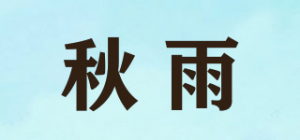 秋雨