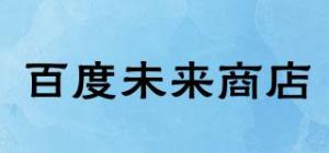 百度未来商店