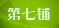 第七铺