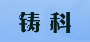 铸科