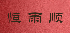 恒雨顺
