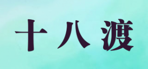 十八渡