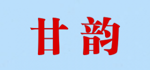 甘韵