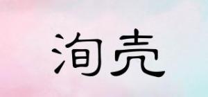 洵壳